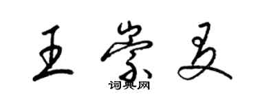 梁錦英王崇友草書個性簽名怎么寫