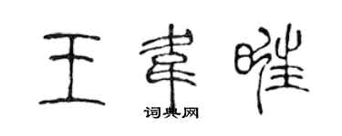 陳聲遠王韋旺篆書個性簽名怎么寫