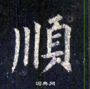 裴休圭峰禪師碑中順的寫法