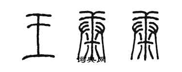 陳墨王康康篆書個性簽名怎么寫