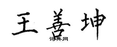 何伯昌王善坤楷書個性簽名怎么寫