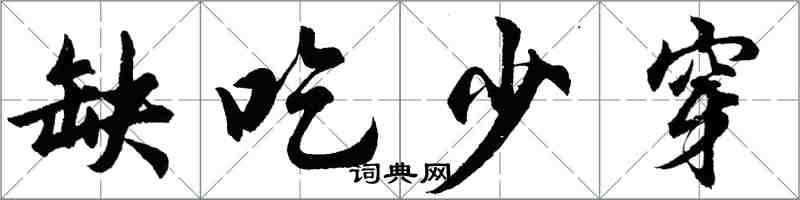 胡問遂缺吃少穿行書怎么寫