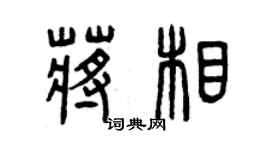 曾慶福蔣相篆書個性簽名怎么寫