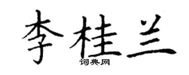 丁謙李桂蘭楷書個性簽名怎么寫