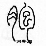 余巨力寫的硬筆篆書胞