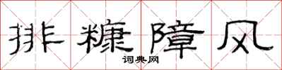 范連陞排糠障風隸書怎么寫