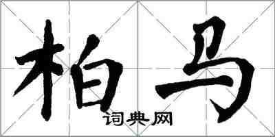 翁闓運柏馬楷書怎么寫