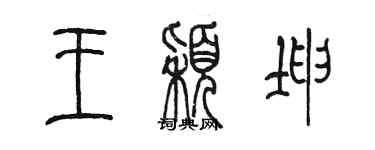 陳墨王穎坤篆書個性簽名怎么寫