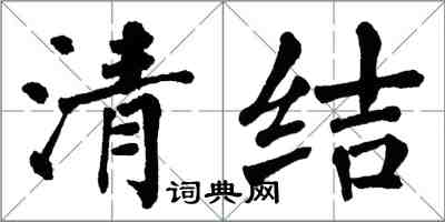 翁闓運清結楷書怎么寫