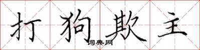 田英章打狗欺主楷書怎么寫
