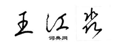 梁錦英王江淼草書個性簽名怎么寫