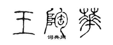 陳聲遠王陶華篆書個性簽名怎么寫