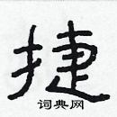 林少明寫的硬筆隸書捷