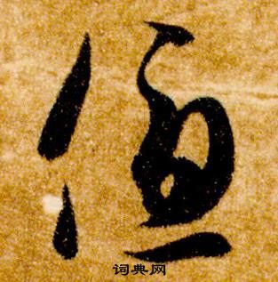 智永在真草千字文中寫的優