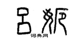 曾慶福呂娜篆書個性簽名怎么寫