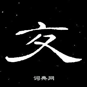 千字文中席夔的寫法