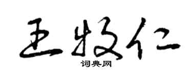 曾慶福王牧仁草書個性簽名怎么寫