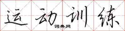 田英章運動訓練行書怎么寫