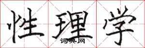 駱恆光性理學楷書怎么寫