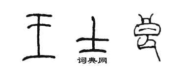 陳墨王士良篆書個性簽名怎么寫