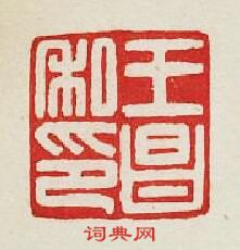 集古印譜的篆刻印章王昌私印