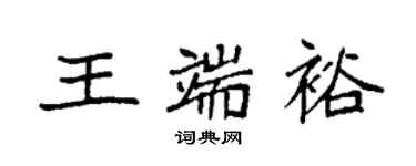 袁強王端裕楷書個性簽名怎么寫