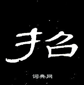 席夔千字文中招的寫法