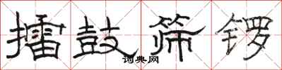 駱恆光擂鼓篩鑼隸書怎么寫
