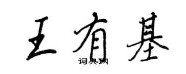 王正良王有基行書個性簽名怎么寫