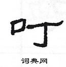 楊為國寫的硬筆隸書叮