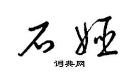 梁錦英石姬草書個性簽名怎么寫