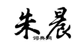 胡問遂朱晨行書個性簽名怎么寫