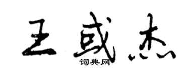 曾慶福王或傑行書個性簽名怎么寫