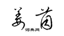 梁錦英姜茵草書個性簽名怎么寫