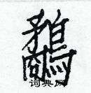 白克儉寫的硬筆楷書鷸