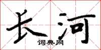 周炳元長河楷書怎么寫