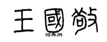曾慶福王國敬篆書個性簽名怎么寫