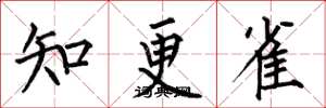 何伯昌知更雀楷書怎么寫