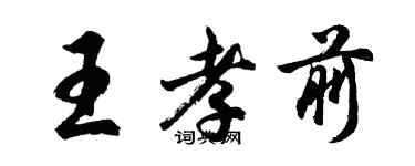 胡問遂王孝前行書個性簽名怎么寫