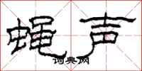 柯春海蠅聲隸書怎么寫