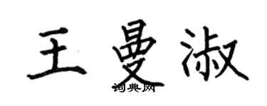 何伯昌王曼淑楷書個性簽名怎么寫