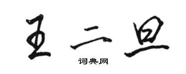 駱恆光王二旦行書個性簽名怎么寫