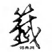 刀草書怎么寫好看_刀硬筆草書書法_刀鋼筆草書字帖