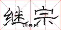駱恆光繼宗隸書怎么寫