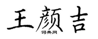 丁謙王顏吉楷書個性簽名怎么寫