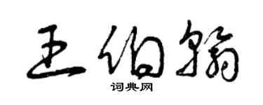 曾慶福王伯翰草書個性簽名怎么寫