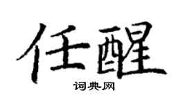 丁謙任醒楷書個性簽名怎么寫