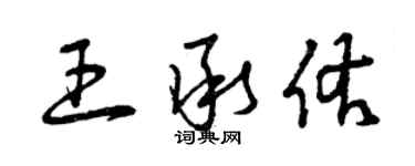 曾慶福王承佑草書個性簽名怎么寫