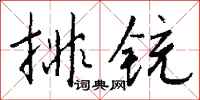 錢沛雲排銃行書怎么寫