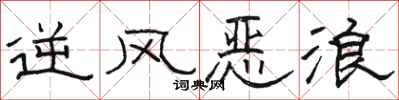駱恆光逆風惡浪隸書怎么寫